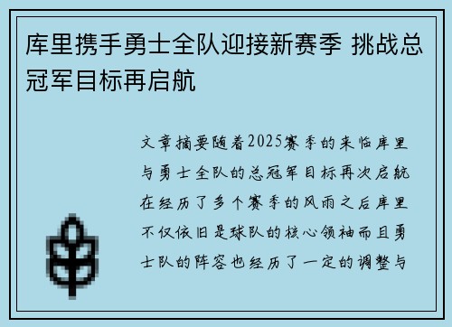 库里携手勇士全队迎接新赛季 挑战总冠军目标再启航