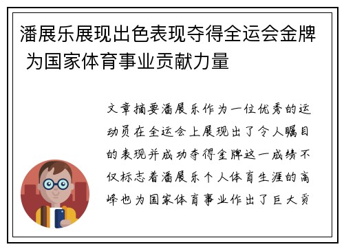 潘展乐展现出色表现夺得全运会金牌 为国家体育事业贡献力量