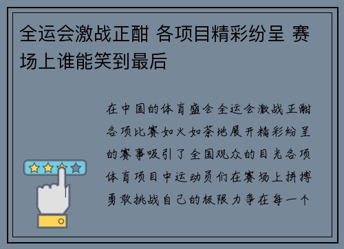 全运会激战正酣 各项目精彩纷呈 赛场上谁能笑到最后