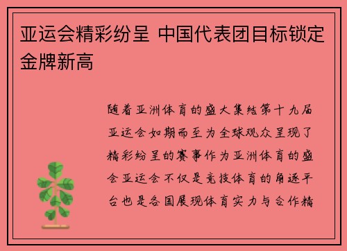 亚运会精彩纷呈 中国代表团目标锁定金牌新高