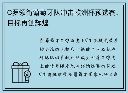 C罗领衔葡萄牙队冲击欧洲杯预选赛，目标再创辉煌