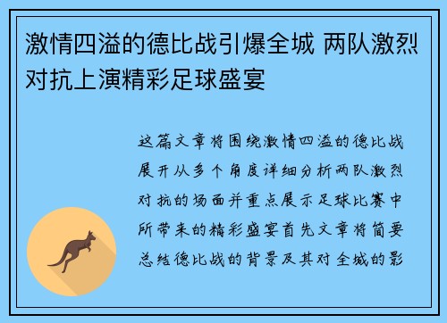 激情四溢的德比战引爆全城 两队激烈对抗上演精彩足球盛宴