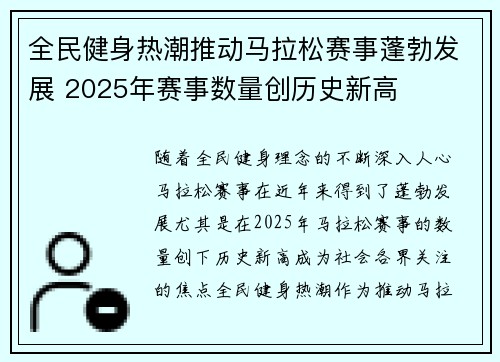 全民健身热潮推动马拉松赛事蓬勃发展 2025年赛事数量创历史新高