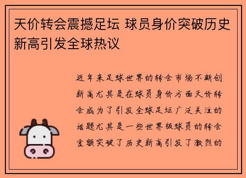 天价转会震撼足坛 球员身价突破历史新高引发全球热议