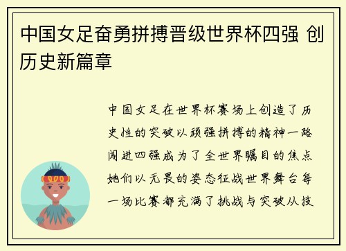中国女足奋勇拼搏晋级世界杯四强 创历史新篇章