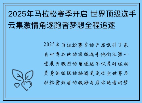 2025年马拉松赛季开启 世界顶级选手云集激情角逐跑者梦想全程追逐