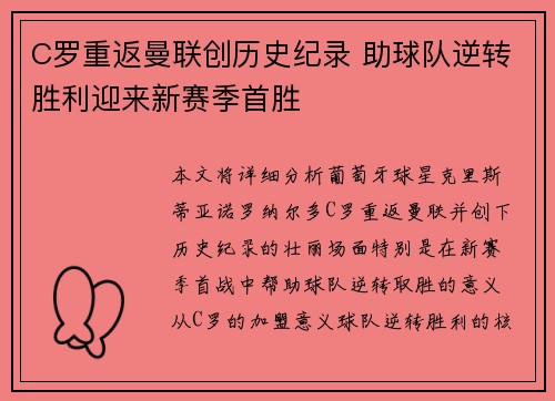C罗重返曼联创历史纪录 助球队逆转胜利迎来新赛季首胜