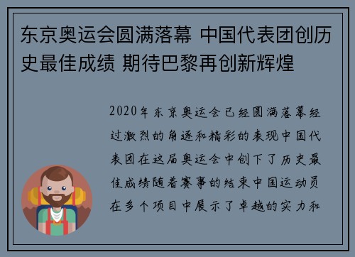 东京奥运会圆满落幕 中国代表团创历史最佳成绩 期待巴黎再创新辉煌