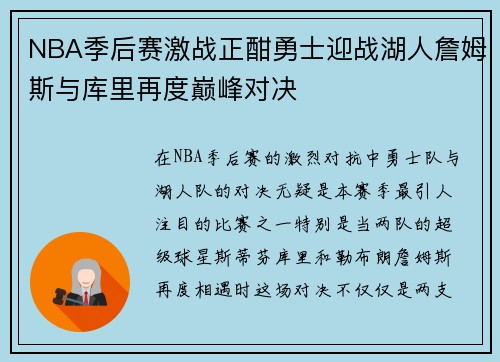 NBA季后赛激战正酣勇士迎战湖人詹姆斯与库里再度巅峰对决