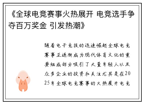 《全球电竞赛事火热展开 电竞选手争夺百万奖金 引发热潮》