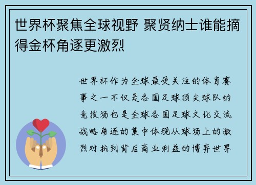 世界杯聚焦全球视野 聚贤纳士谁能摘得金杯角逐更激烈