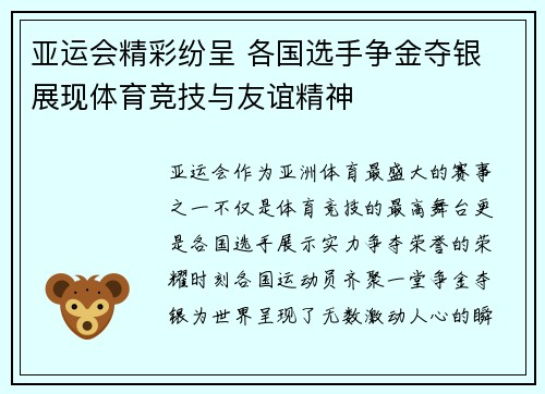 亚运会精彩纷呈 各国选手争金夺银 展现体育竞技与友谊精神