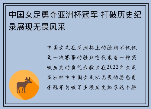中国女足勇夺亚洲杯冠军 打破历史纪录展现无畏风采