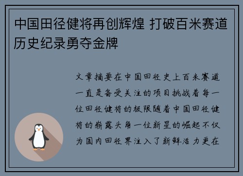 中国田径健将再创辉煌 打破百米赛道历史纪录勇夺金牌