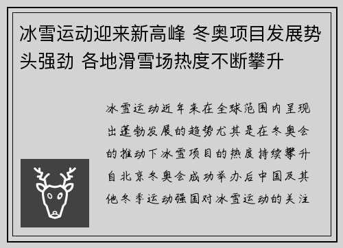 冰雪运动迎来新高峰 冬奥项目发展势头强劲 各地滑雪场热度不断攀升