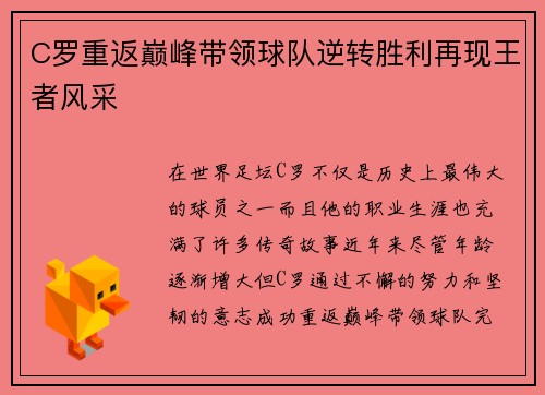 C罗重返巅峰带领球队逆转胜利再现王者风采