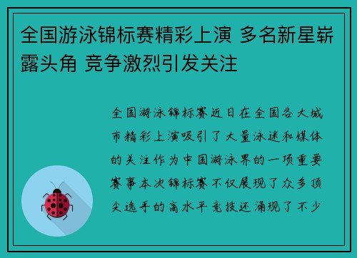 全国游泳锦标赛精彩上演 多名新星崭露头角 竞争激烈引发关注