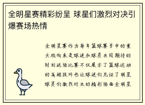 全明星赛精彩纷呈 球星们激烈对决引爆赛场热情