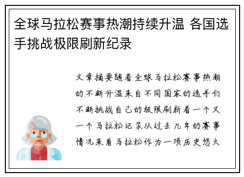 全球马拉松赛事热潮持续升温 各国选手挑战极限刷新纪录