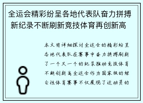 全运会精彩纷呈各地代表队奋力拼搏 新纪录不断刷新竞技体育再创新高