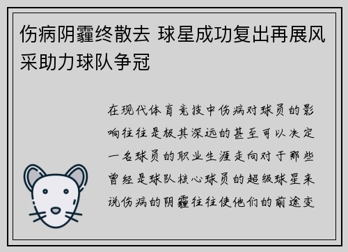 伤病阴霾终散去 球星成功复出再展风采助力球队争冠