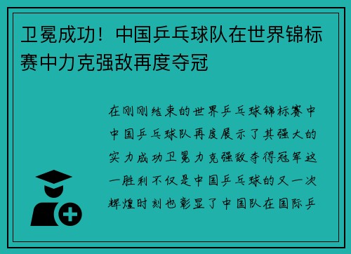 卫冕成功！中国乒乓球队在世界锦标赛中力克强敌再度夺冠