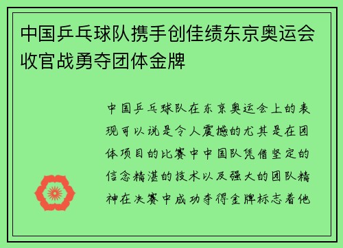 中国乒乓球队携手创佳绩东京奥运会收官战勇夺团体金牌