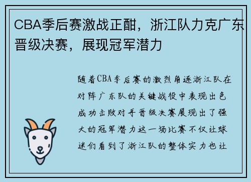 CBA季后赛激战正酣，浙江队力克广东晋级决赛，展现冠军潜力