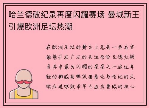 哈兰德破纪录再度闪耀赛场 曼城新王引爆欧洲足坛热潮