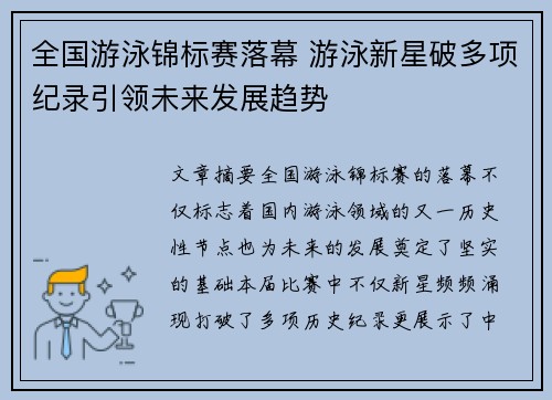 全国游泳锦标赛落幕 游泳新星破多项纪录引领未来发展趋势