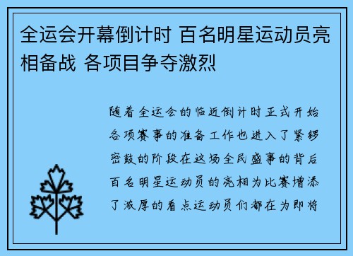 全运会开幕倒计时 百名明星运动员亮相备战 各项目争夺激烈