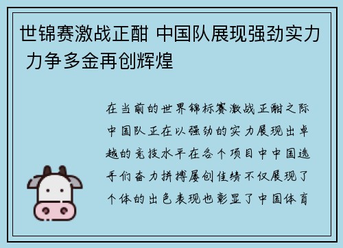 世锦赛激战正酣 中国队展现强劲实力 力争多金再创辉煌