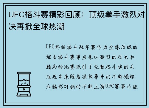 UFC格斗赛精彩回顾：顶级拳手激烈对决再掀全球热潮