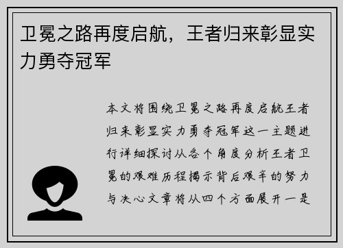 卫冕之路再度启航，王者归来彰显实力勇夺冠军