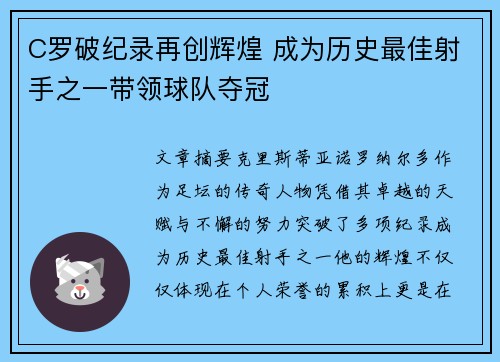 C罗破纪录再创辉煌 成为历史最佳射手之一带领球队夺冠