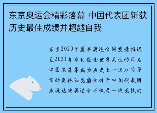 东京奥运会精彩落幕 中国代表团斩获历史最佳成绩并超越自我