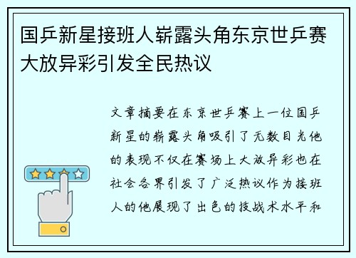 国乒新星接班人崭露头角东京世乒赛大放异彩引发全民热议
