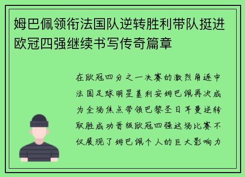 姆巴佩领衔法国队逆转胜利带队挺进欧冠四强继续书写传奇篇章