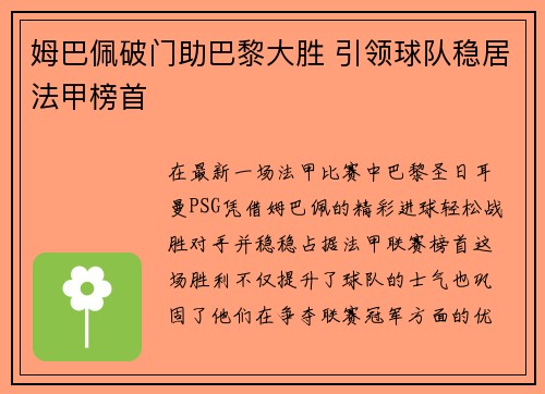 姆巴佩破门助巴黎大胜 引领球队稳居法甲榜首