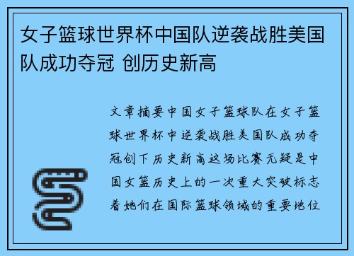 女子篮球世界杯中国队逆袭战胜美国队成功夺冠 创历史新高