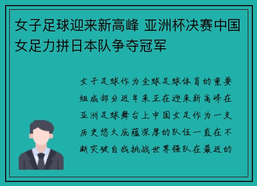 女子足球迎来新高峰 亚洲杯决赛中国女足力拼日本队争夺冠军
