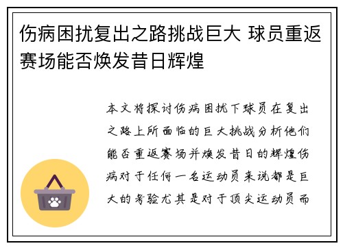 伤病困扰复出之路挑战巨大 球员重返赛场能否焕发昔日辉煌