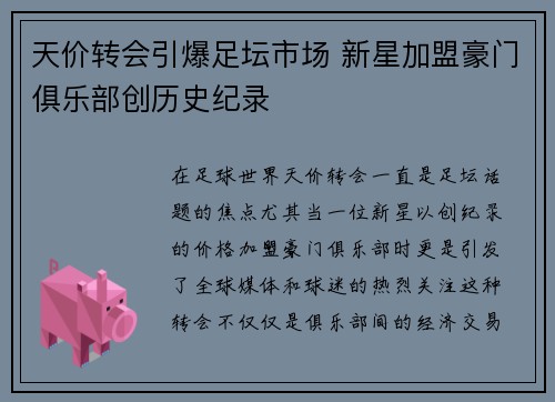 天价转会引爆足坛市场 新星加盟豪门俱乐部创历史纪录