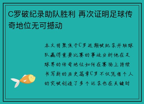C罗破纪录助队胜利 再次证明足球传奇地位无可撼动