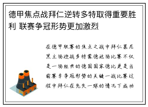 德甲焦点战拜仁逆转多特取得重要胜利 联赛争冠形势更加激烈