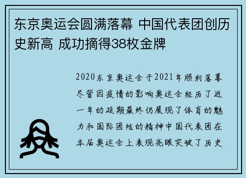 东京奥运会圆满落幕 中国代表团创历史新高 成功摘得38枚金牌