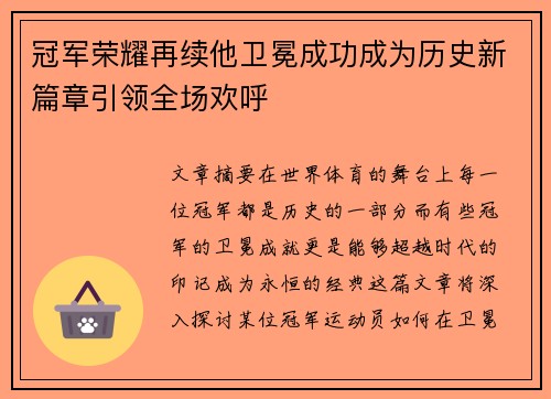 冠军荣耀再续他卫冕成功成为历史新篇章引领全场欢呼