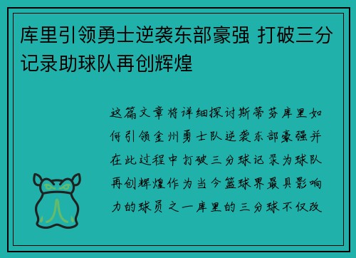 库里引领勇士逆袭东部豪强 打破三分记录助球队再创辉煌