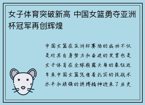女子体育突破新高 中国女篮勇夺亚洲杯冠军再创辉煌