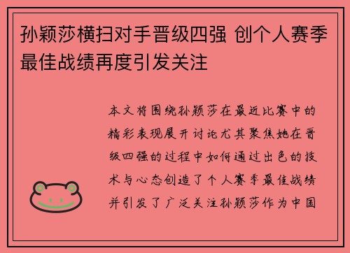 孙颖莎横扫对手晋级四强 创个人赛季最佳战绩再度引发关注